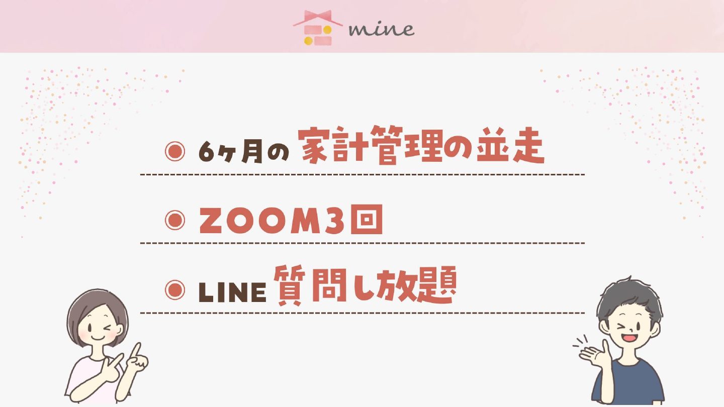6ヶ月の家計管理の並走・Zoom3回・LINE質問