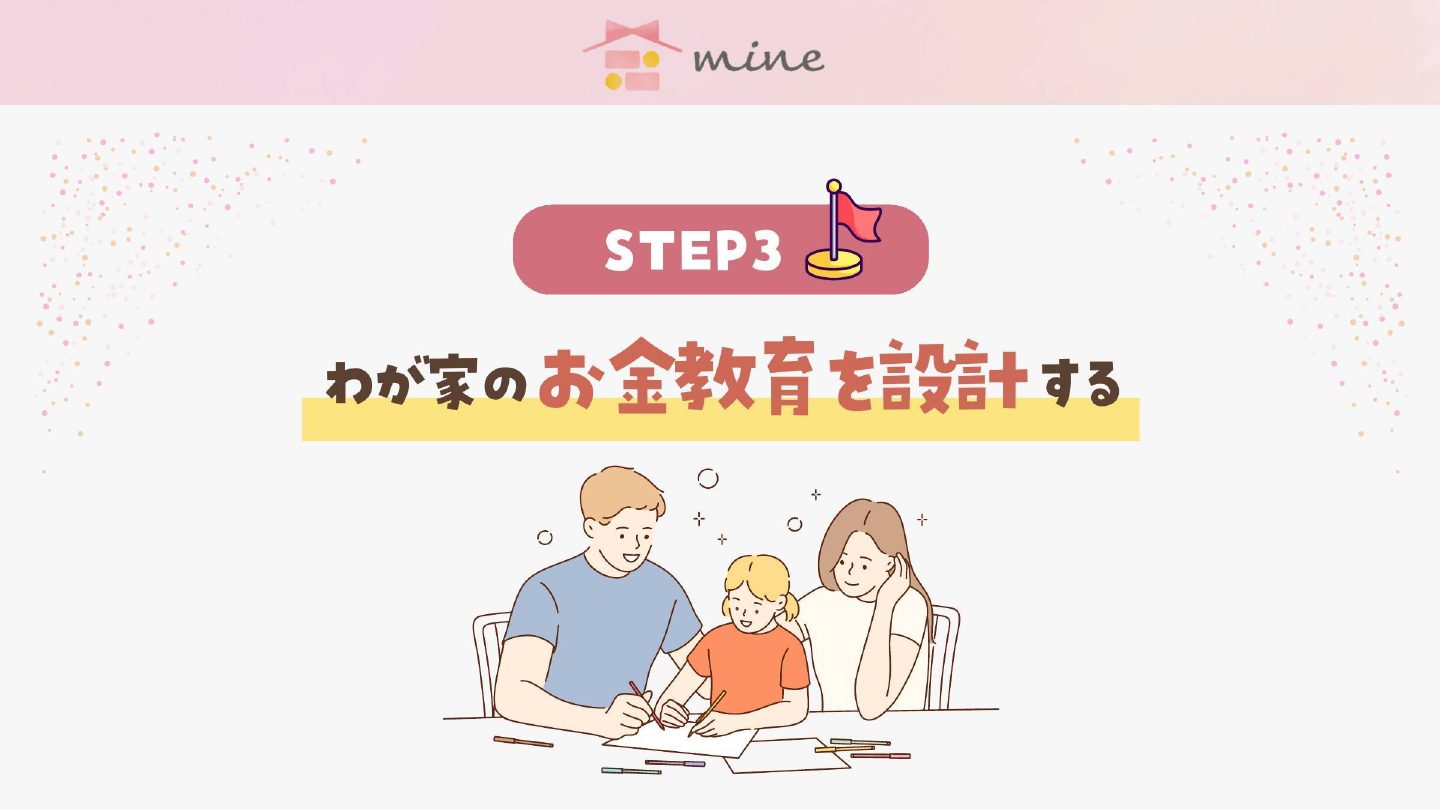 わが家のお金教育を設計する